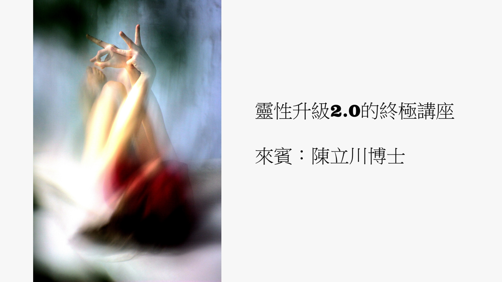 宇色心養生 243 243.靈性升級2.0的終極講座
