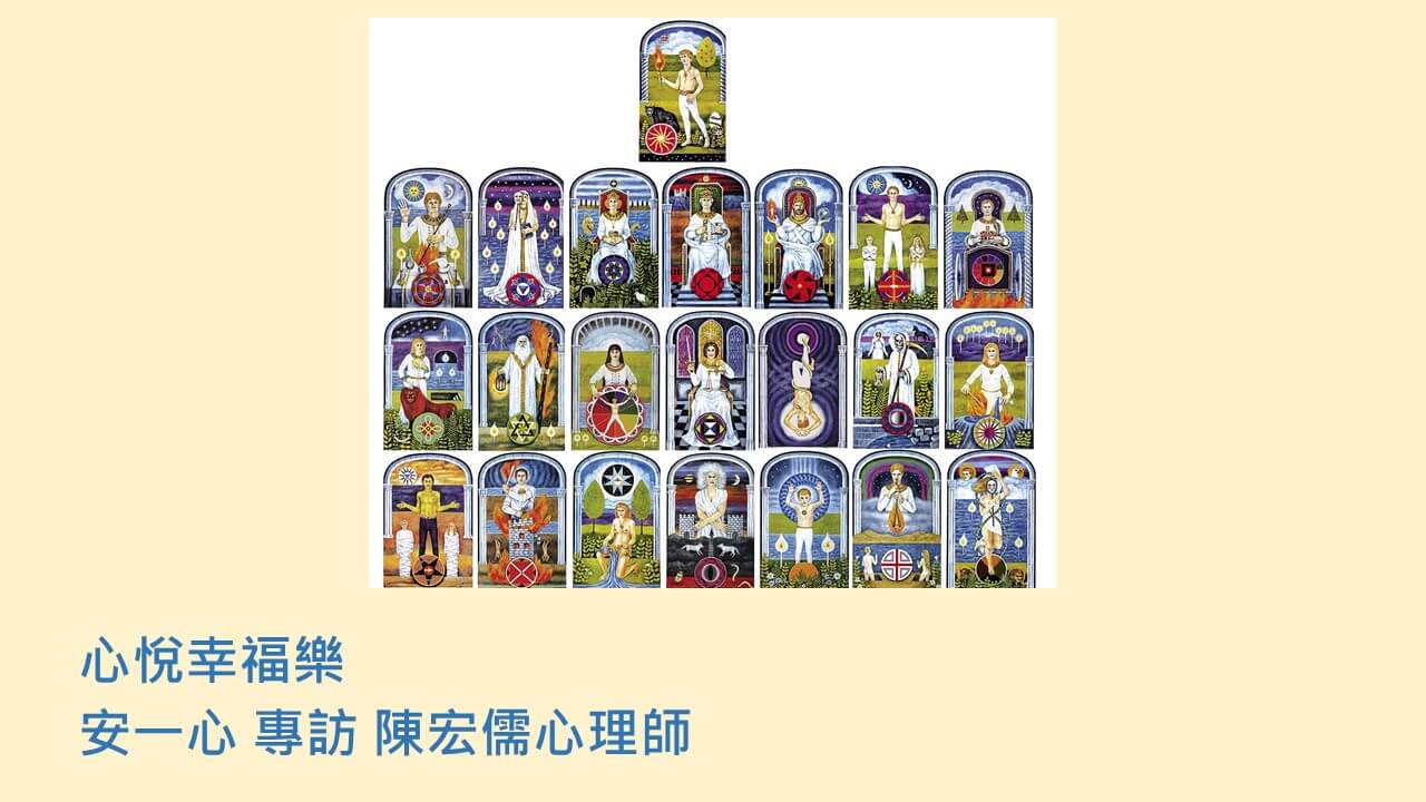 心悅幸福樂 213  榮格的星座塔羅