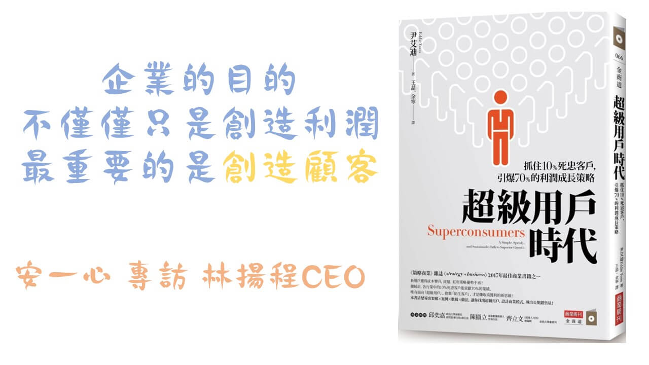 生活新鮮樂  超級用戶時代：抓住10％死忠客戶，引爆70％的利潤成長策略