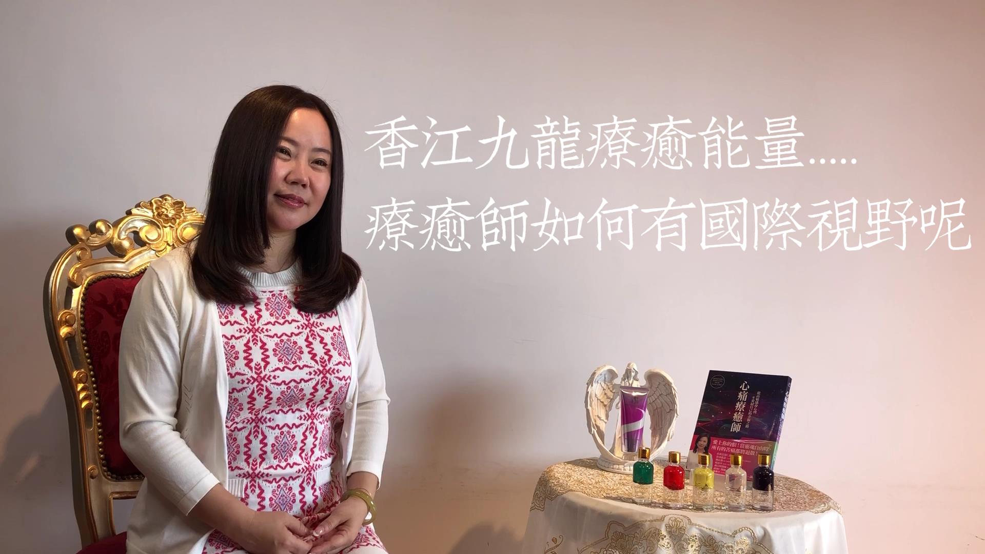 昭儀幸福道S2 EP04香江九龍療癒能量，療癒師如何有國際視野