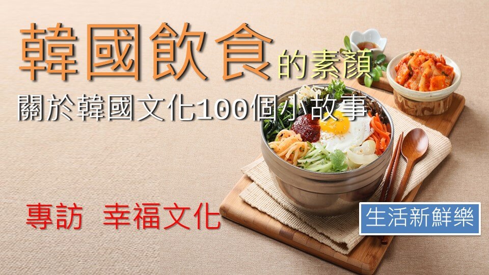 生活新鮮樂  韓國飲食的素顏：從泡菜到蔘雞湯，形塑韓國飲食文化的100個事典