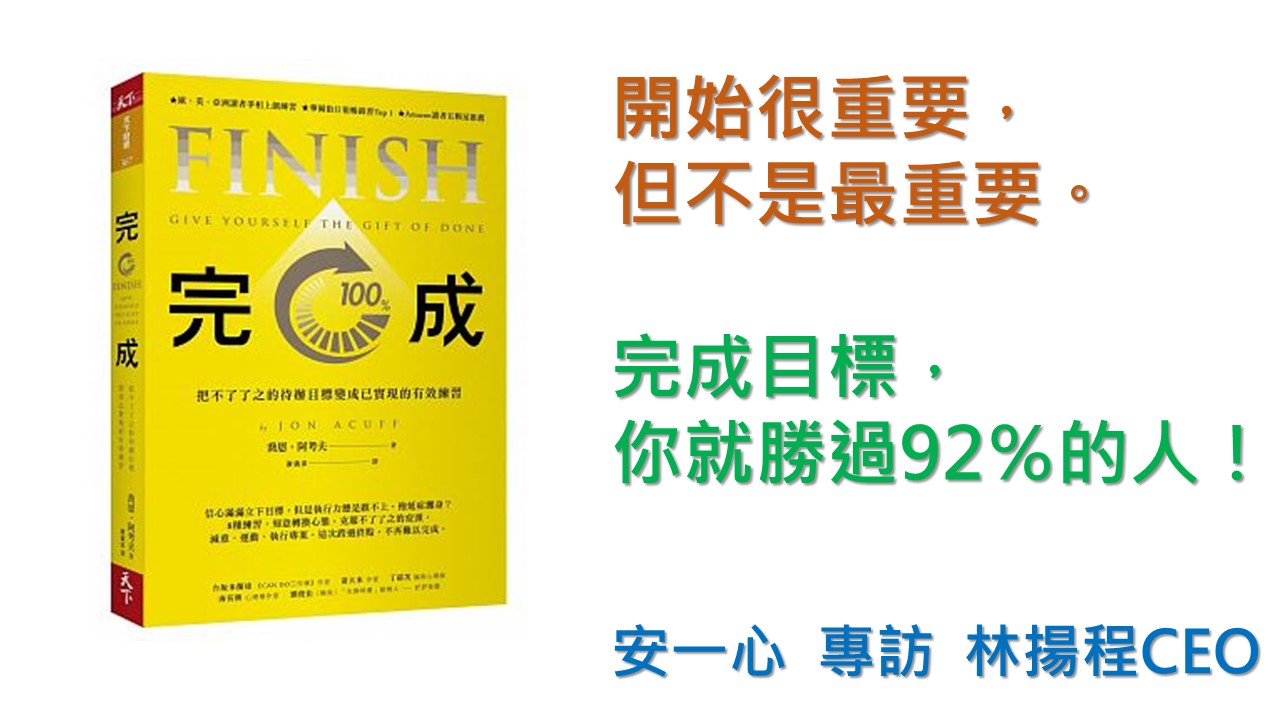 生活新鮮樂 完成:把不了了之的待辦目標變成已實現的有效練習