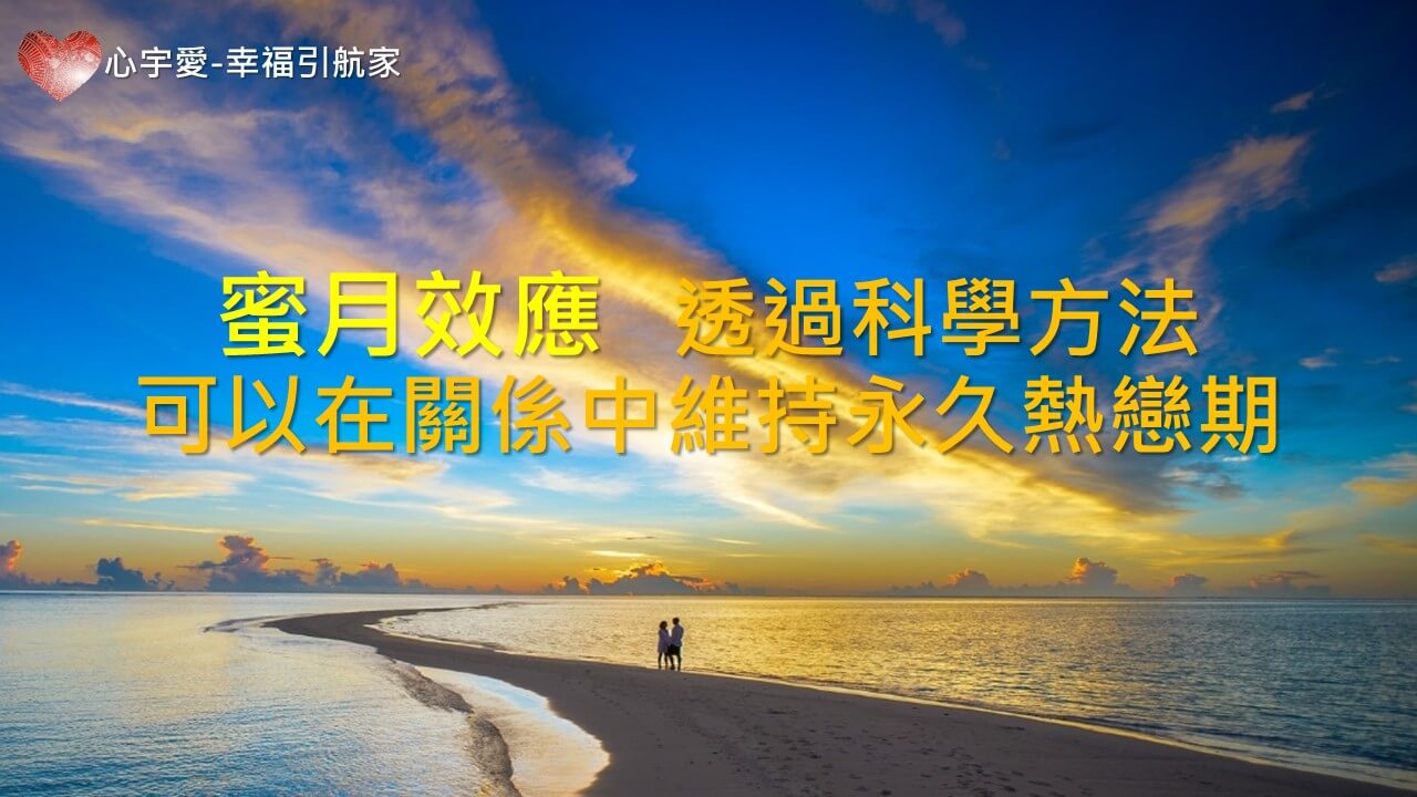 「蜜月效應」透過科學方法，你也可以在關係中維持永久的熱戀期！
