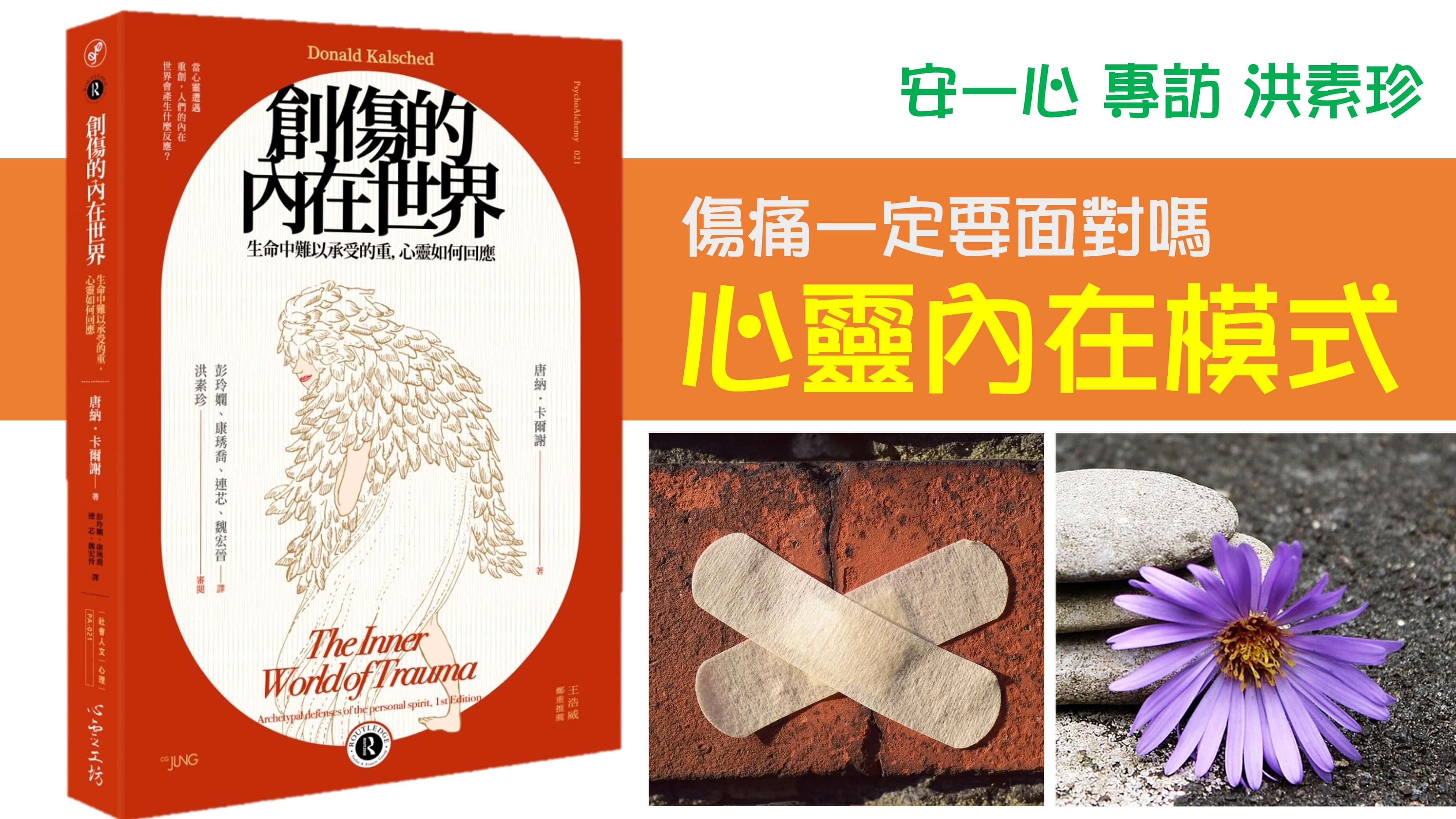 心悅幸福樂 217 創傷的內在世界：生命中難以承受的重，心靈如何回應