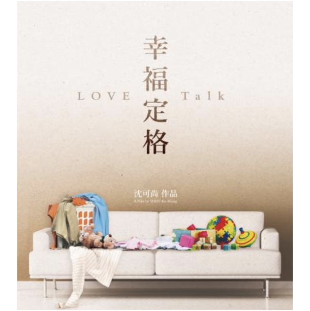 幸福定格─關係的幸福就是從對話開始的幸福，專訪 七日印象 沈可尚 導演