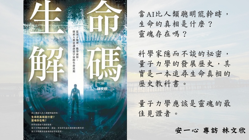 心悅幸福樂 219 生命解碼：從量子物理、數學演算，探索人類意識創造宇宙的生命真相