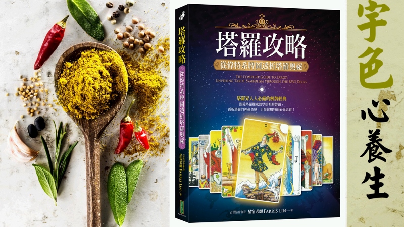 宇色心養生 247 超過25萬字的塔羅牌教戰手冊