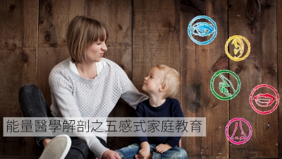 昭儀幸福道 S2 EP14 能量醫學解析之五感式家庭教育