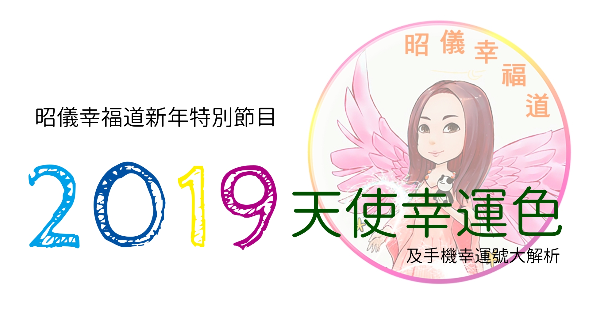 昭儀幸福道 S2 EP11 2019年新年特別節目天使幸運色