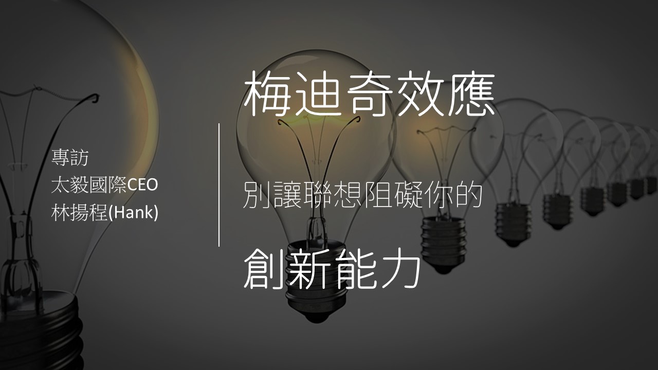 生活新鮮樂 梅迪奇效應，別讓錯誤聯想阻礙你的創新能力