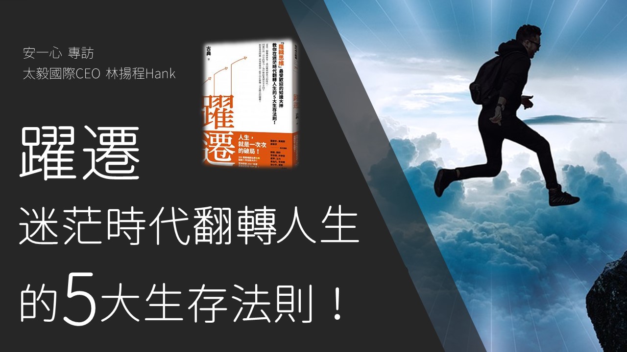 【生活新鮮樂】躍遷：「羅輯思維」教你在迷茫時代翻轉人生的5大生存法則！