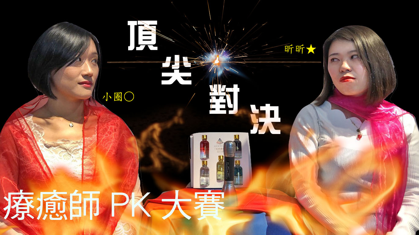 昭儀幸福道 S2 EP12 己亥年特別節目療癒師頂尖對決大PK