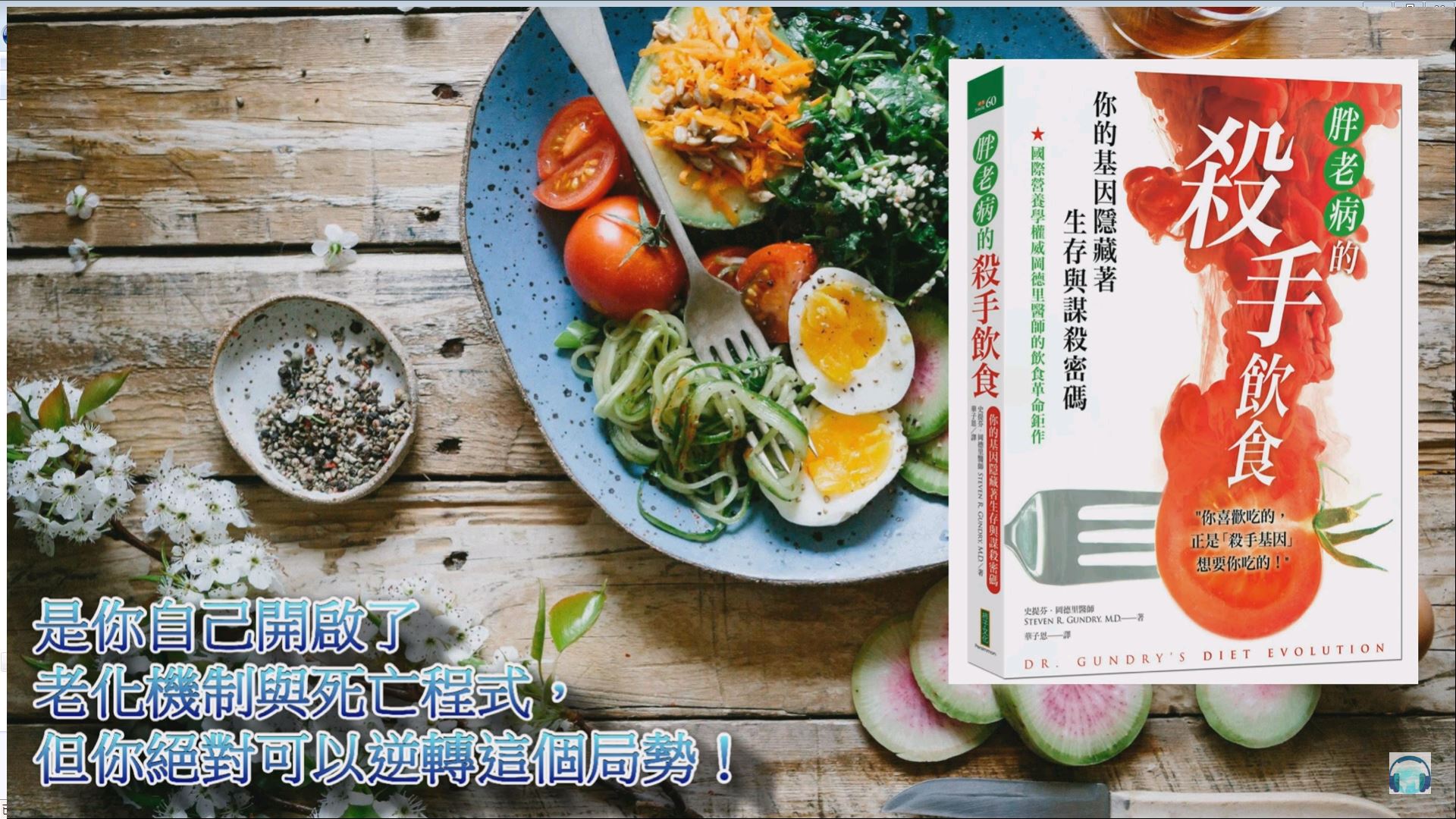 宇色心養生 256 胖老病的殺手基因