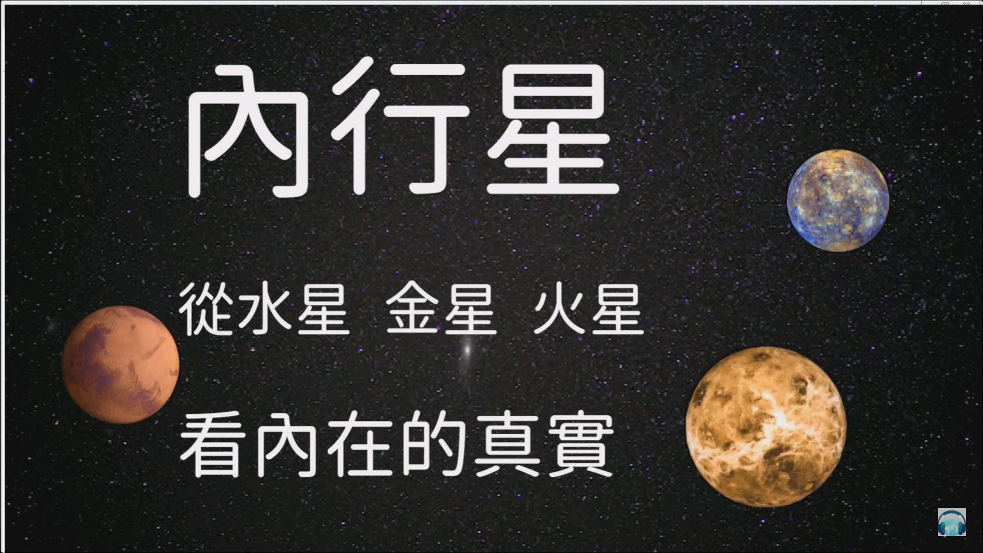 心悅幸福樂 226 內行星：從水星、金星、火星看內在真實