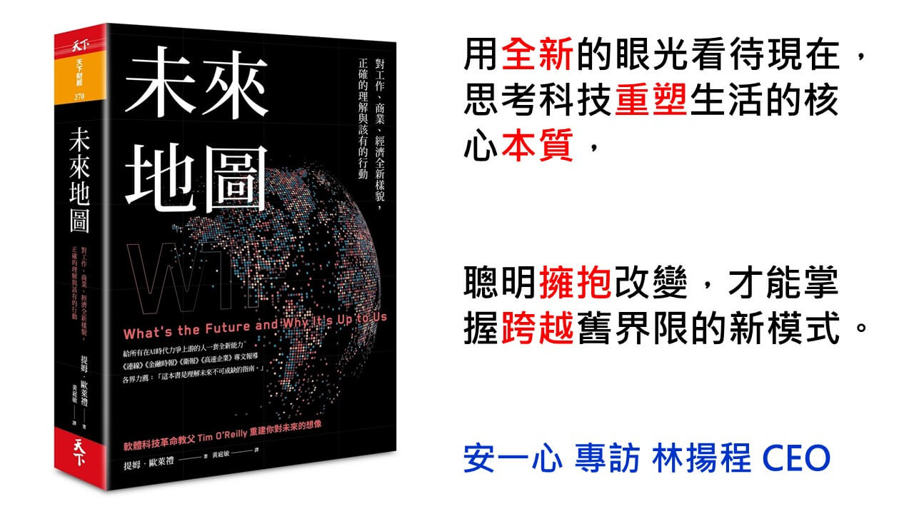 生活新鮮樂  未來地圖：對工作、商業、經濟全新樣貌， 正確的理解與該有的行動