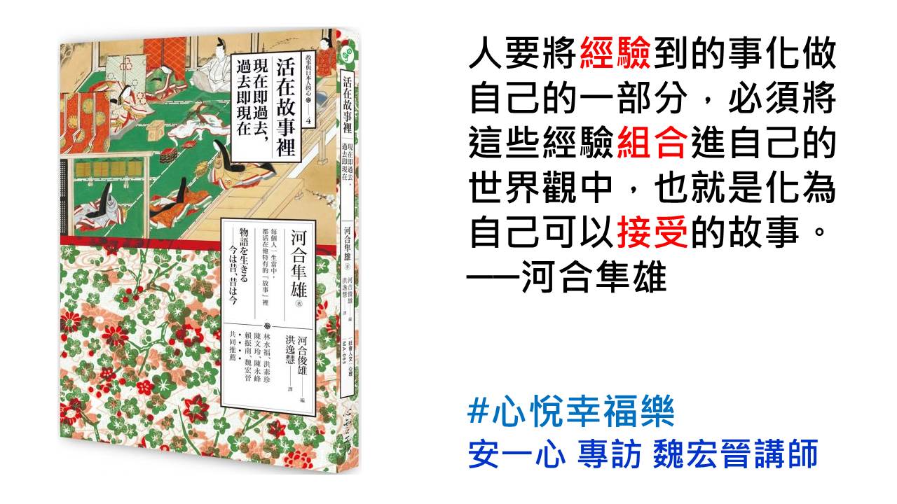 心悅幸福樂 229 活在故事裡：現在即過去，過去即現在