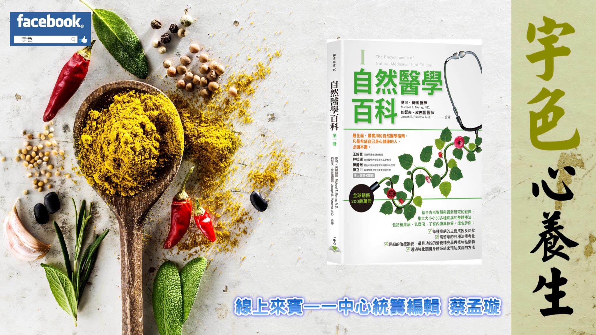 宇色心養生 259 不可思議的神奇自然療法