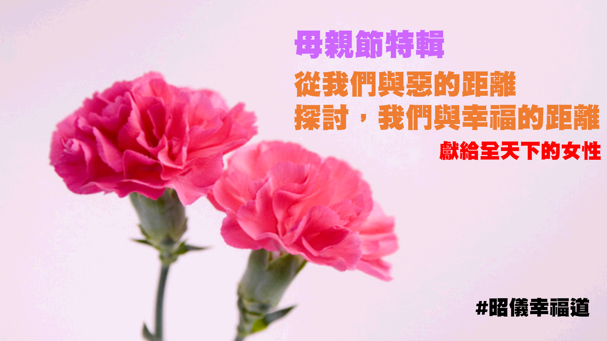 昭儀幸福道【母親節特別場：我們與媽的距離】