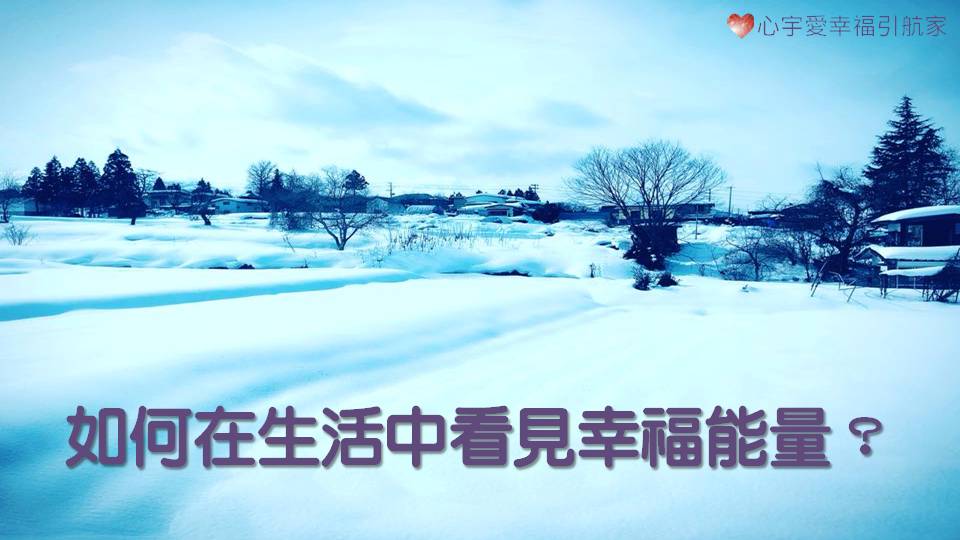 心宇愛-幸福引航家 如何在生活中看見幸福能量？