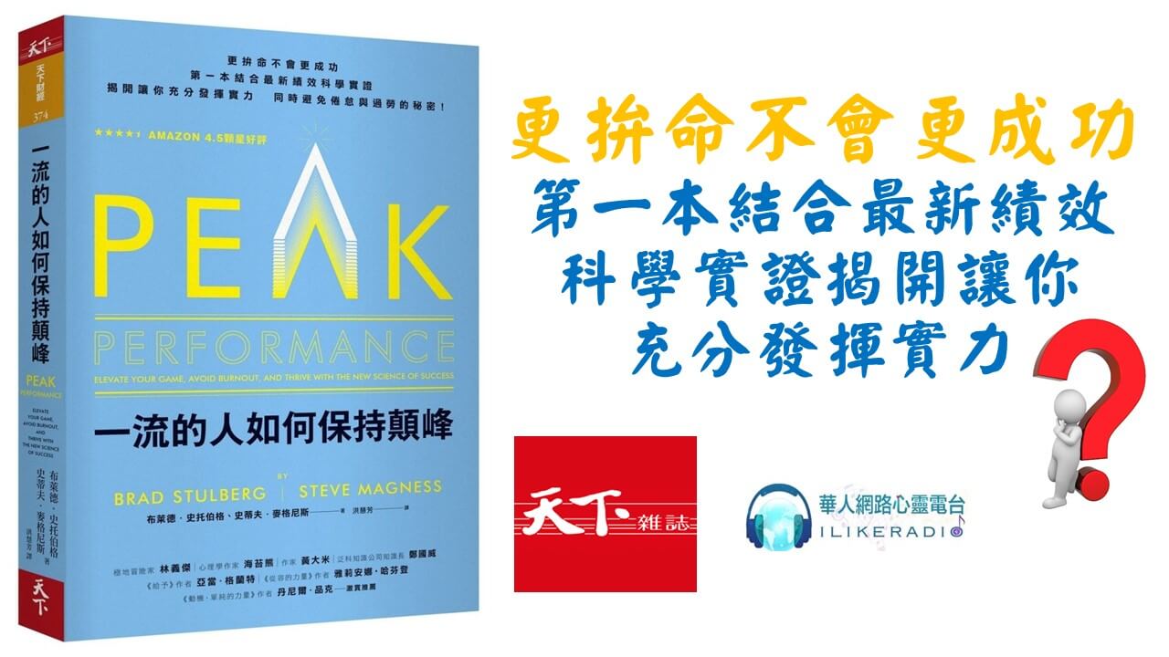 生活新鮮樂 一流的人如何保持顛峰