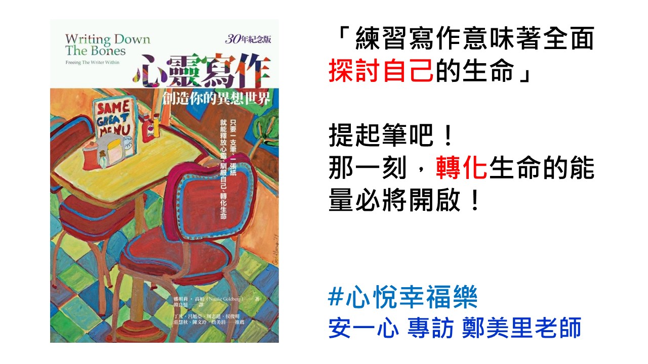 心悅幸福樂 227 心靈寫作 安一心專訪美里老師
