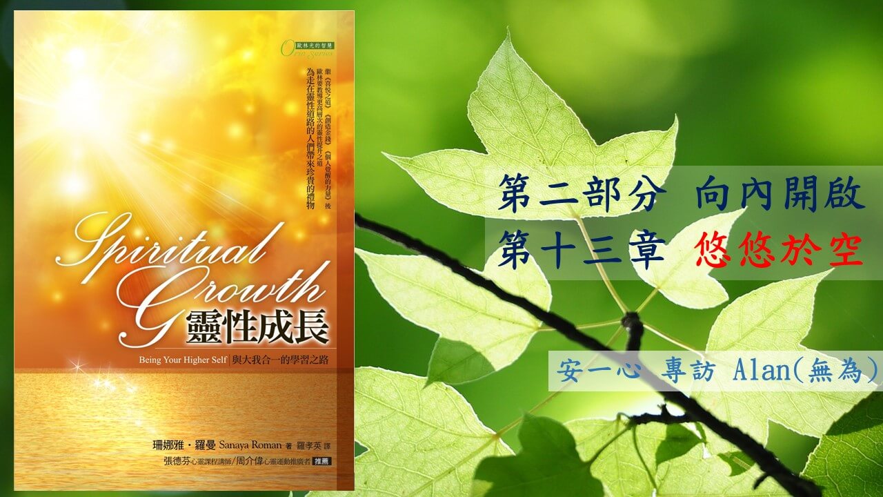 【靈性成長系列：第二部分 向內開啟 】第十三章  悠悠於空