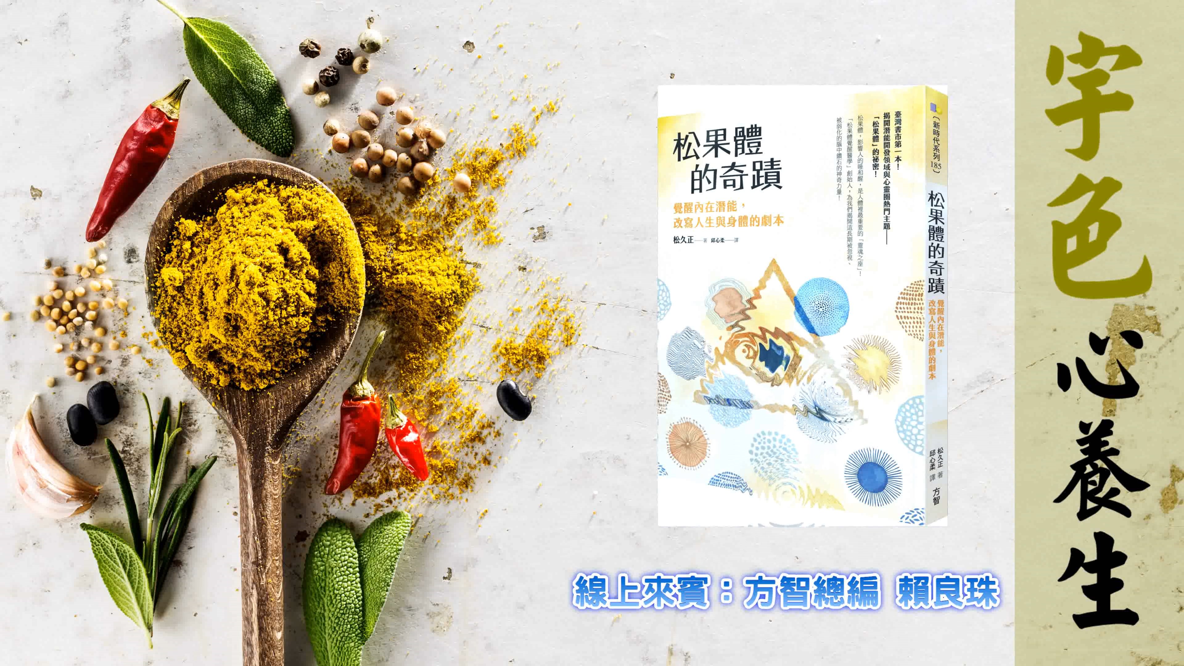 宇色心養生 262 書評｜松果體的奇蹟｜覺醒內在潛能，改寫人生與身體的劇本｜你怎能不看的好書