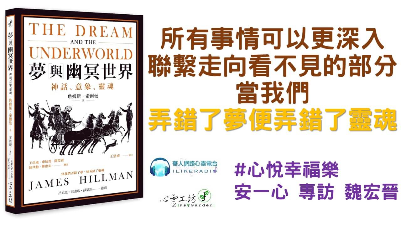 心悅幸福樂 231  夢與幽冥世界：神話、意象、靈魂