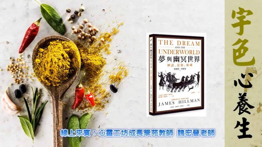 宇色心養生 263 夢與幽冥世界