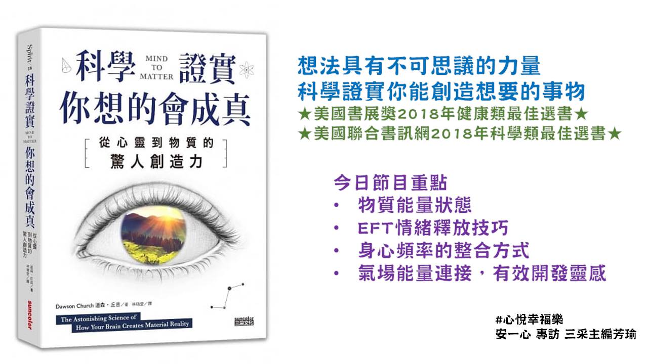 心悅幸福樂 232 科學證實你想的會成真