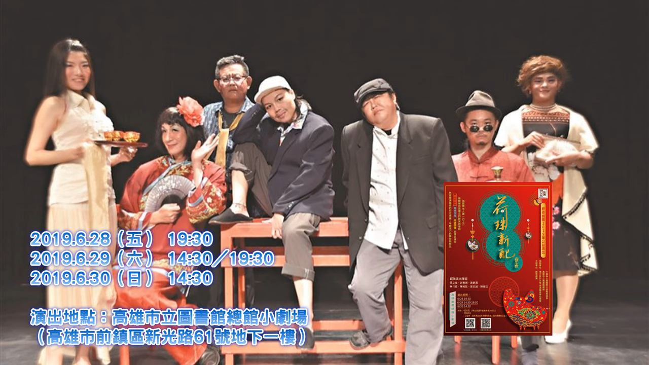 宇色心養生 264 高雄是文化沙漠？〈荷珠新配〉重量級演員到高雄爆笑演出