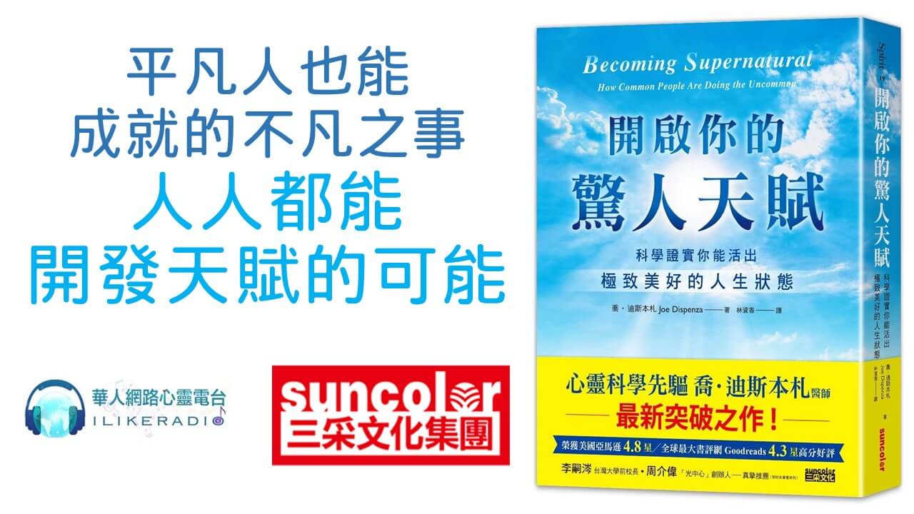 心悅幸福樂 233 開啟你的驚人天賦：科學證實你能活出極致美好的人生狀態
