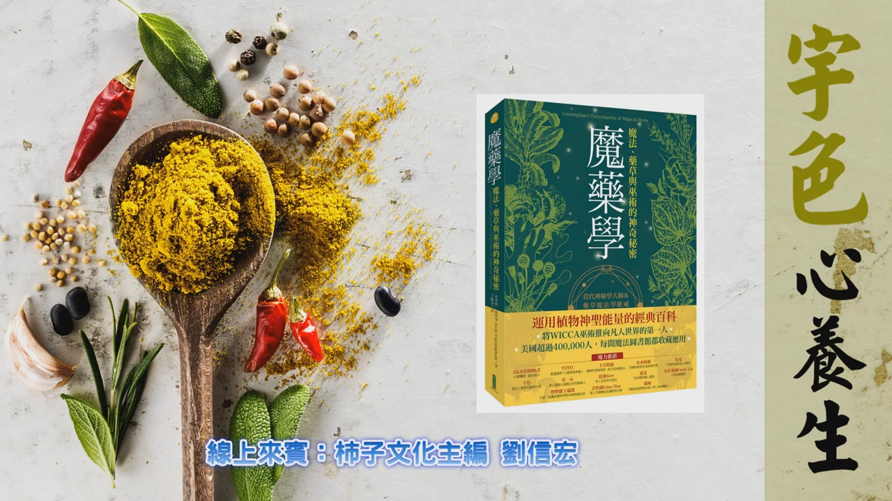 宇色心養生 265 ｜魔藥學｜魔法、藥草與巫術的神奇秘密｜你怎能不看的好書