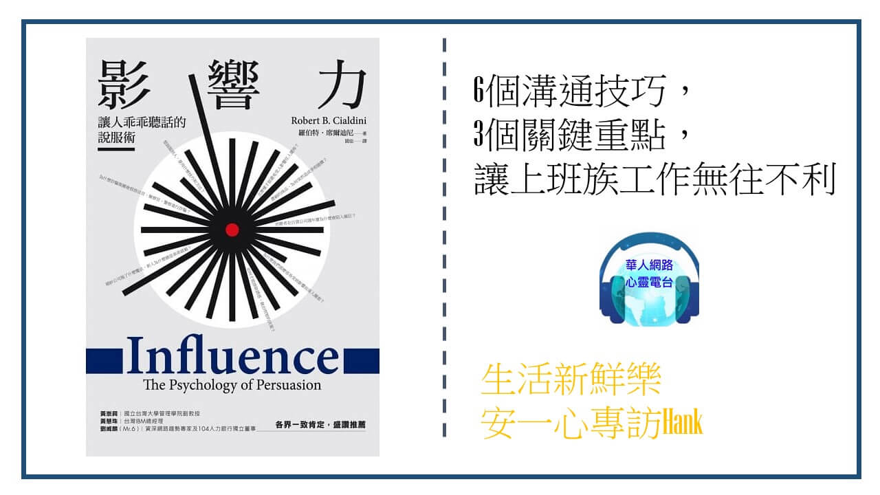 生活新鮮樂  影響力：讓人乖乖聽話的說服術(珍藏版)