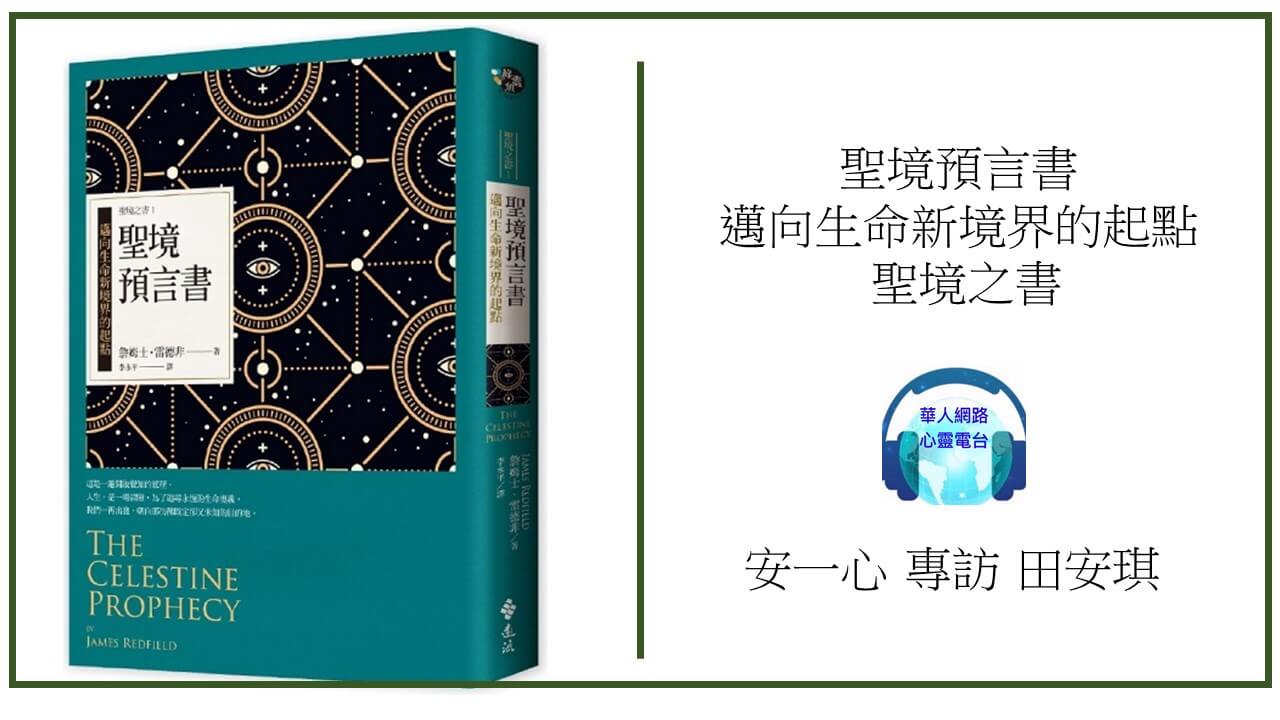 心悅幸福樂 235 聖境預言書：邁向生命新境界的起點 聖境之書