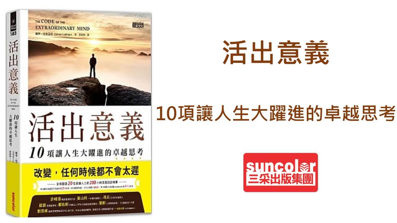心悅幸福樂 236 活出意義：10項讓人生大躍進的卓越思考