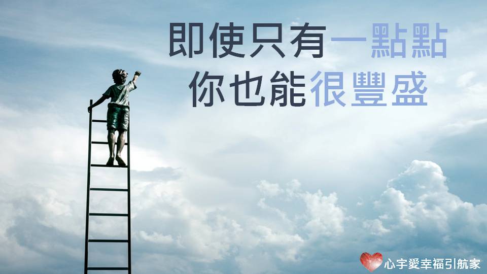 即使只有一點點，你也能很豐盛！