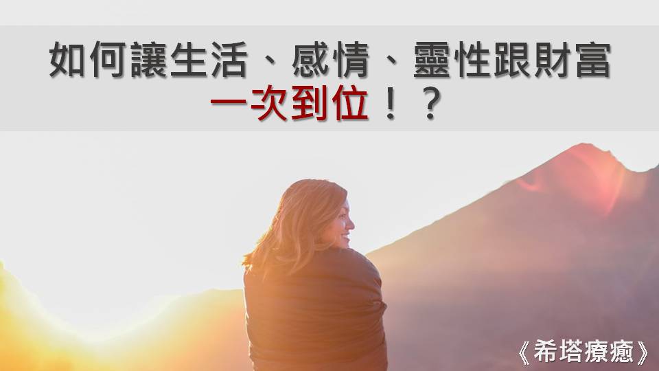 如何讓我們的生活、感情、靈性跟財富一次到位！