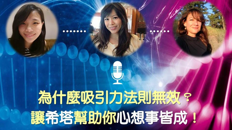 為什麼吸引力法則無效？讓希塔幫助你心想事皆成！