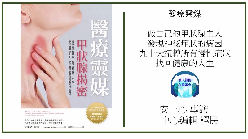 心悅幸福樂 239 醫療靈媒 甲狀腺揭密：橋本氏甲狀腺炎、葛瑞夫茲氏症、失眠、甲狀腺機能低下、甲狀腺結節與EB病毒背後的真相