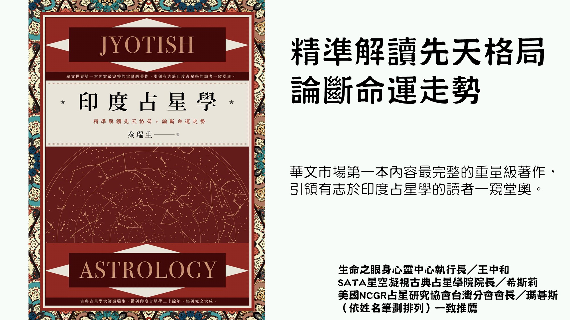 心悅幸福樂 241 印度占星學:精準解讀先天格局，論斷命運走勢