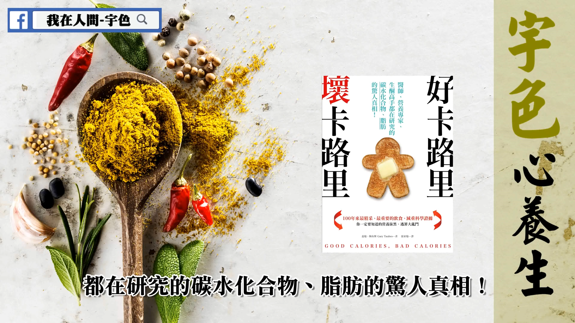宇色心養生 271 好卡路里，壞卡路里：醫師、營養專家、生酮高手都在研究的碳水化合物、脂肪的驚人真相！