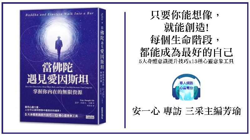 心悅幸福樂 242 當佛陀遇見愛因斯坦