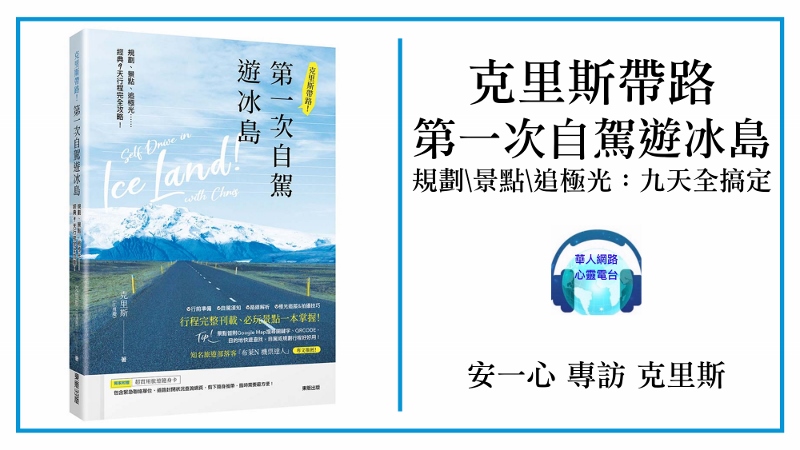 【生活新鮮樂】第一次自駕遊冰島，讓暢銷旅遊家 克里斯 帶路