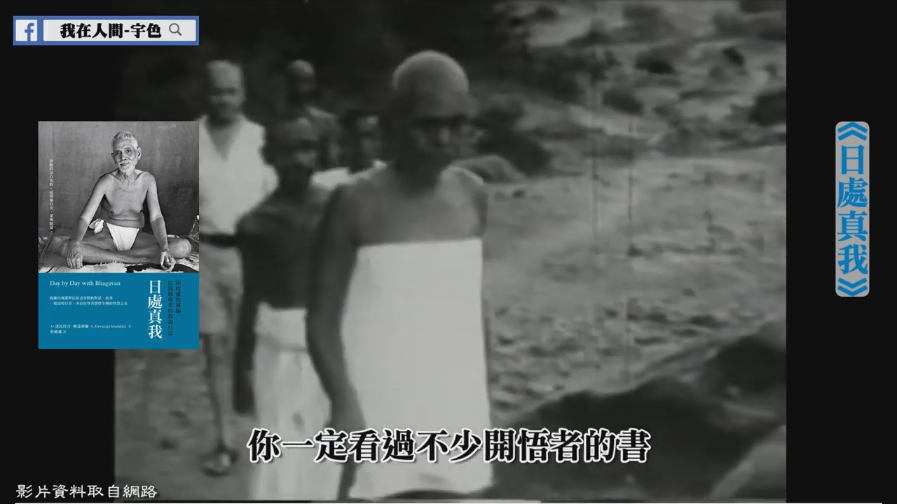 連達賴喇嘛、榮格（C. G. Jung）、紐約時報（The New York Times)都讚美的印度開悟者！拉瑪那尊者/心靈導師的傳奇人物〈宇色心養生〉