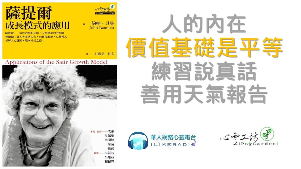 心悅幸福樂 250    薩提爾成長模式的應用