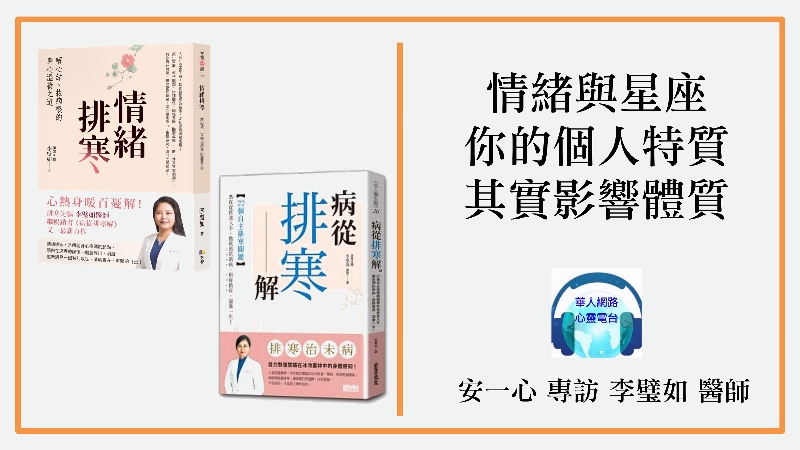 心悅幸福樂 251 情緒與星座的關係 與李璧如 醫師對談