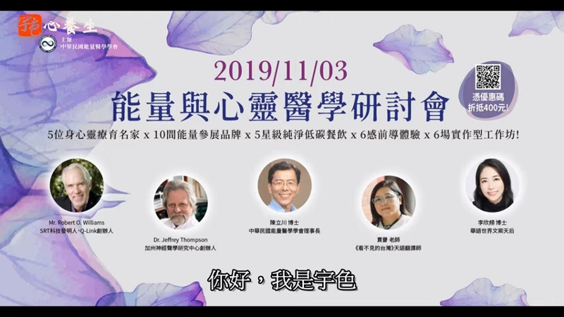 【宇色心養生】靈性醫學的能量有多強大，台灣唯一舉辦靈性結合醫學的研討會