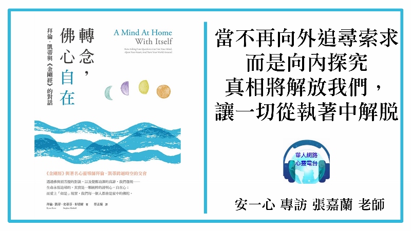 心悅幸福樂│轉念，佛心自在：拜倫．凱蒂與《金剛經》的對話│讓覺醒功課成為每天早餐的主菜，它會為你帶來完美的一天