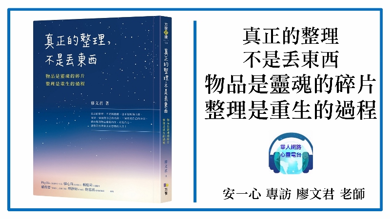 心悅幸福樂│真正的整理不是丟東西│看待物品的方式就是跟我們生活的連結方式